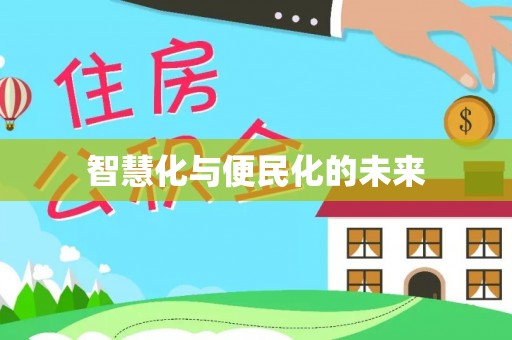 安达智慧化与便民化的未来