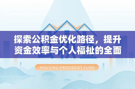 安达探索公积金优化路径，提升资金效率与个人福祉的全面解析