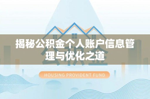安达揭秘公积金个人账户信息管理与优化之道