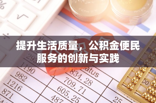 安达提升生活质量，公积金便民服务的创新与实践