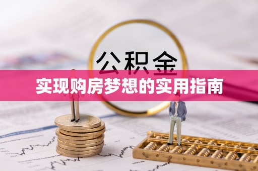 安达实现购房梦想的实用指南