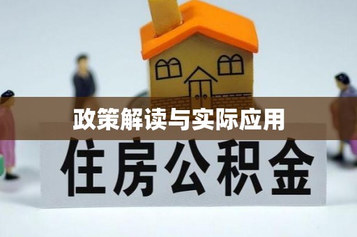 安达政策解读与实际应用