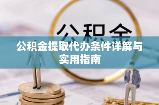 安达公积金提取代办条件详解与实用指南