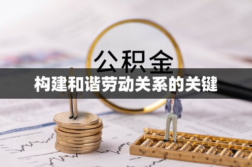 安达构建和谐劳动关系的关键