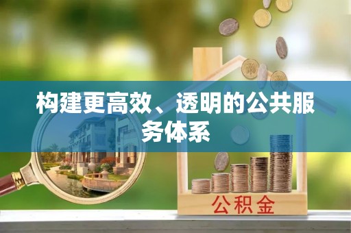 安达构建更高效、透明的公共服务体系