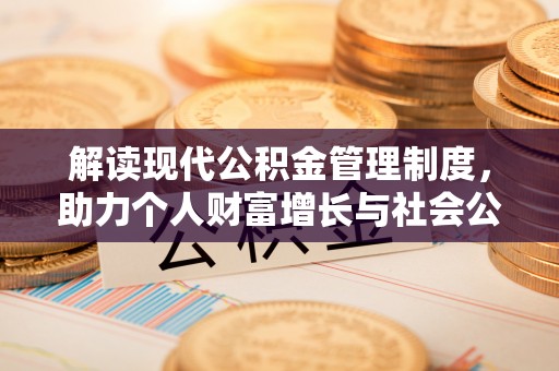 安达解读现代公积金管理制度，助力个人财富增长与社会公平