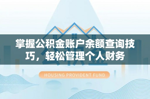 安达掌握公积金账户余额查询技巧，轻松管理个人财务