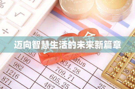 安达迈向智慧生活的未来新篇章