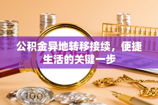 安达公积金异地转移接续，便捷生活的关键一步