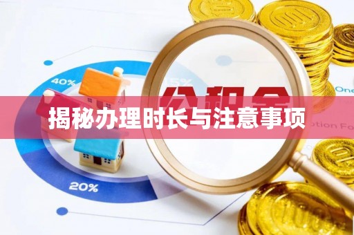 安达揭秘办理时长与注意事项