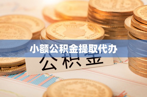 安达小额公积金提取代办