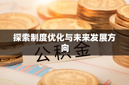 安达探索制度优化与未来发展方向
