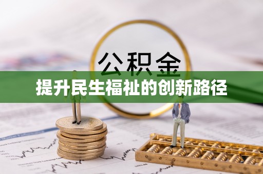 安达提升民生福祉的创新路径