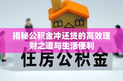安达揭秘公积金冲还贷的高效理财之道与生活便利