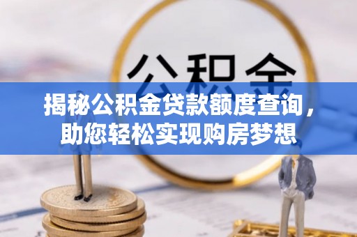 安达揭秘公积金贷款额度查询，助您轻松实现购房梦想