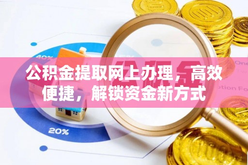 安达公积金提取网上办理，高效便捷，解锁资金新方式