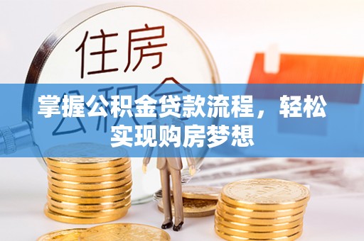 安达掌握公积金贷款流程，轻松实现购房梦想
