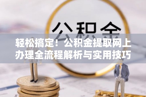 安达轻松搞定！公积金提取网上办理全流程解析与实用技巧
