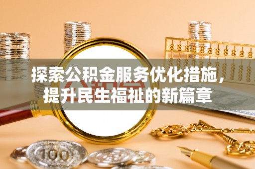 安达探索公积金服务优化措施，提升民生福祉的新篇章