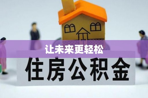 安达让未来更轻松