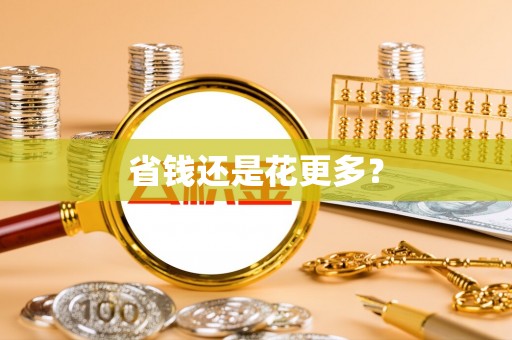 安达省钱还是花更多？