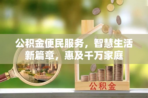 安达公积金便民服务，智慧生活新篇章，惠及千万家庭