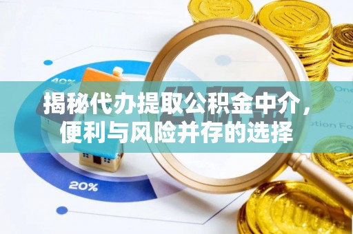 安达揭秘代办提取公积金中介，便利与风险并存的选择