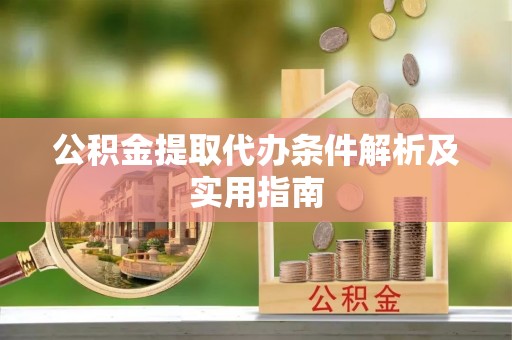 安达公积金提取代办条件解析及实用指南
