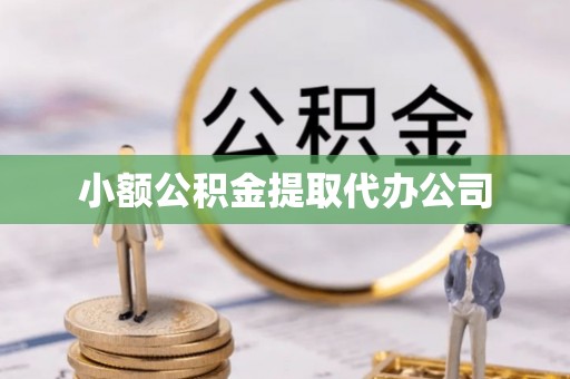 安达小额公积金提取代办公司
