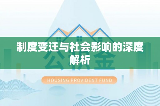 安达制度变迁与社会影响的深度解析