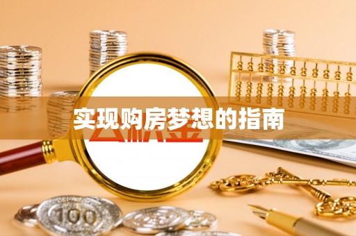 安达实现购房梦想的指南
