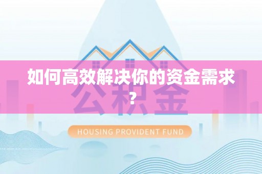 安达如何高效解决你的资金需求？
