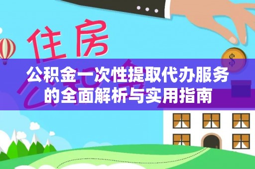 安达公积金一次性提取代办服务的全面解析与实用指南