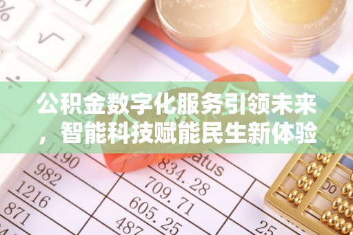 安达公积金数字化服务引领未来，智能科技赋能民生新体验