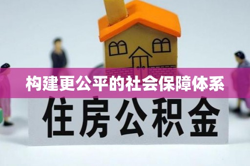 安达构建更公平的社会保障体系