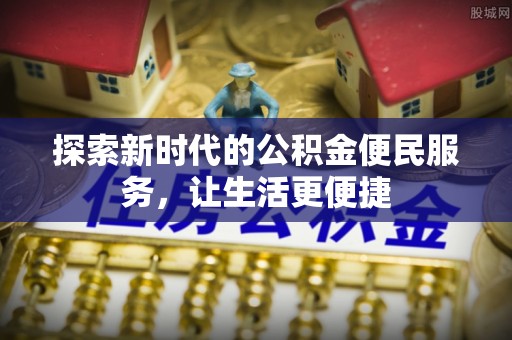 安达探索新时代的公积金便民服务，让生活更便捷
