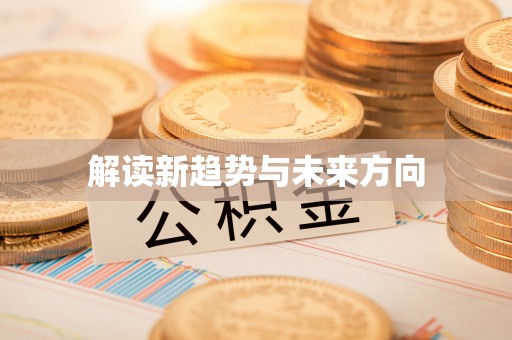 安达解读新趋势与未来方向