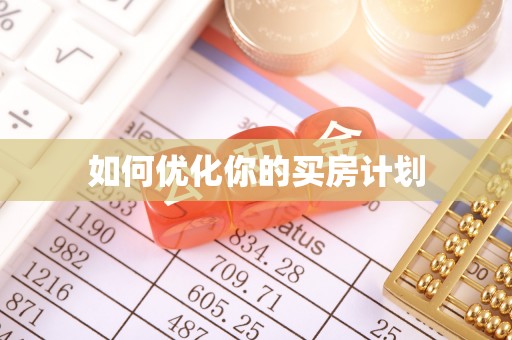安达如何优化你的买房计划