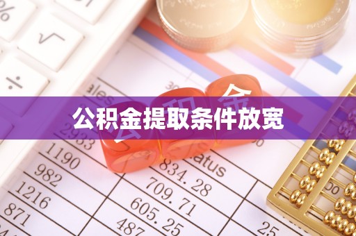 安达公积金提取条件放宽