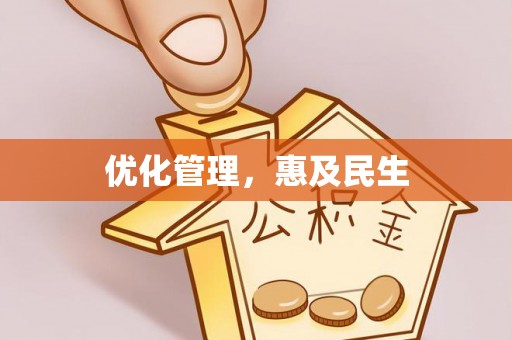 安达优化管理，惠及民生
