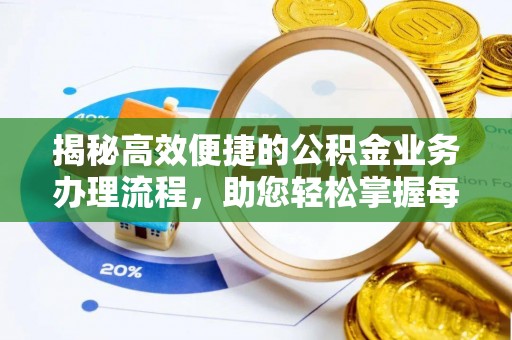 安达揭秘高效便捷的公积金业务办理流程，助您轻松掌握每一步