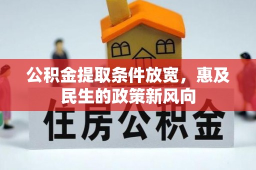 安达公积金提取条件放宽，惠及民生的政策新风向