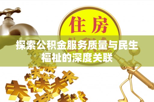 安达探索公积金服务质量与民生福祉的深度关联