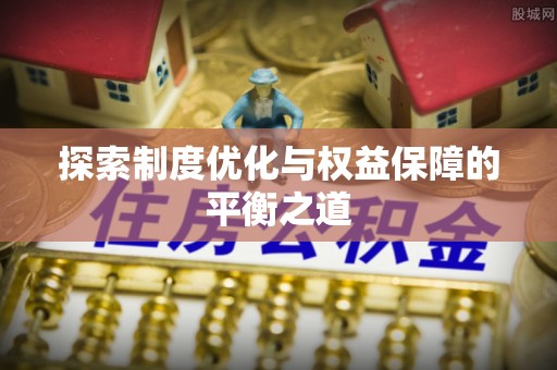 安达探索制度优化与权益保障的平衡之道