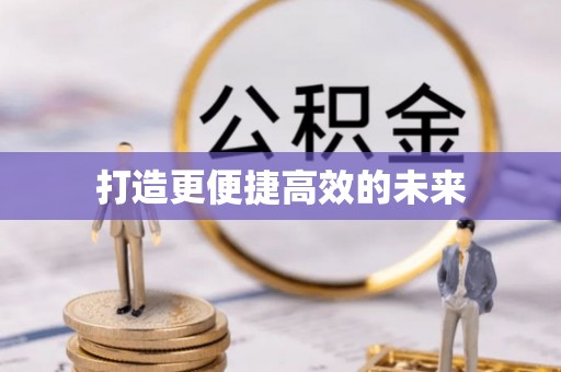 安达打造更便捷高效的未来
