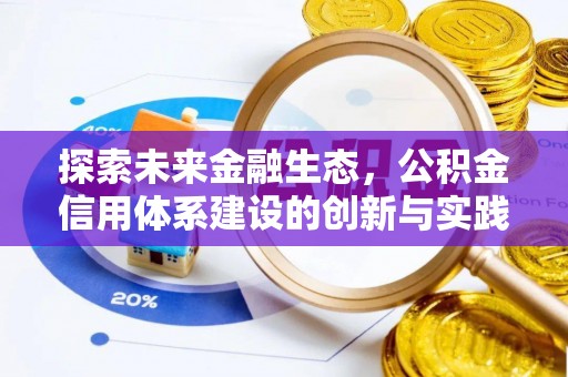 安达探索未来金融生态，公积金信用体系建设的创新与实践