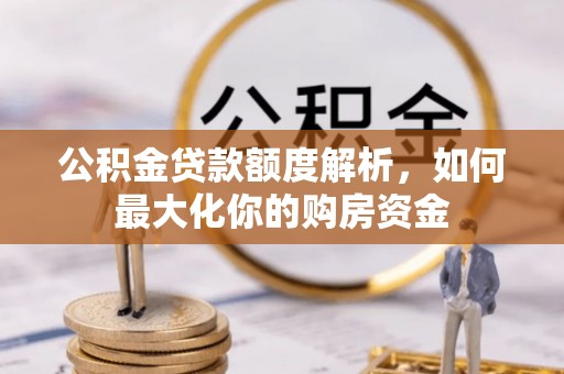 安达公积金贷款额度解析，如何最大化你的购房资金