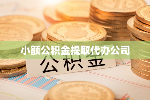 安达小额公积金提取代办公司