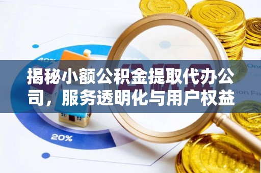 安达揭秘小额公积金提取代办公司，服务透明化与用户权益保障