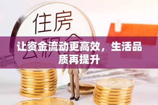 安达让资金流动更高效，生活品质再提升